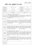 2학기 부모상담일지 만 4세 20-18