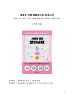 A+ 서평_새로운 인류 알파세대를 읽고 나서-1
