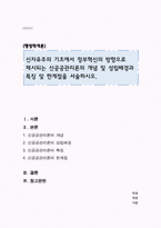신자유주의 기조에서 정부혁신의 방향으로 제시되는 신공공관리론의 개념 및 성립배경과 특징 및 한계점을 서술하시오-1