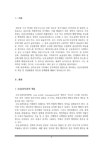 신자유주의 기조에서 정부혁신의 방향으로 제시되는 신공공관리론의 개념 및 성립배경과 특징 및 한계점을 서술하시오-2