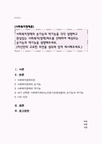 사회복지정책의 순기능과 역기능을 각각 설명하고 관심있는 사회복지(정책)제도를 선택하여 예상되는 순기능과 역기능을 설명해주세요(자신만의 고유한 의견을 설득력 있게 제시해주세요)-1
