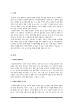 사회복지정책의 순기능과 역기능을 각각 설명하고 관심있는 사회복지(정책)제도를 선택하여 예상되는 순기능과 역기능을 설명해주세요(자신만의 고유한 의견을 설득력 있게 제시해주세요)-2