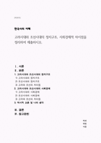 (A+)고려시대와 조선시대의 정치구조, 사회경제적 차이점을 정리하여 제출하시오-1