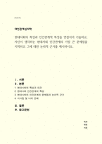 (A+)현대사회의 특성과 인간관계적 특성을 연결지어 기술하고, 자신이 생각하는 현대사회 인간관계의 가장 큰 문제점을 지적하고 그에 대한 논리적 근거를 제시-1