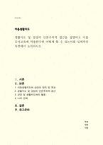 아동생활지도) 생활지도 및 상담의 인본주의적 접근을 설명하고 이를 유아교육에 적용한다면 어떻게 할 수 있는지를 실제적인 측면에서 논의하시오-1