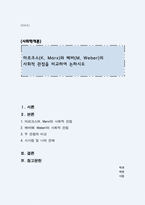 마르크스(K Marx)와 베버(M Weber)의 사회적 관점을 비교하여 논하시오-1