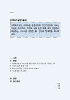 사회복지실천 서비스를 공공기관과 민간기관으로 나누는 기준을 제시하고, 각각의 실제 운영 예를 들어 기관에서 제공하는 서비스를 설명한 뒤, 강점과 한계점을 제시하세요-1