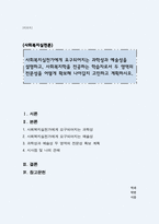 사회복지실천가에게 요구되어지는 과학성과 예술성을 설명하고, 사회복지학을 전공하는 학습자로서 두 영역의 전문성을 어떻게 확보해 나아갈지 고민하고 계획하시오-1