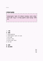 사회복지실천의 기본적 가치 전제로서 인간존중, 인간의 사회성, 인간의 변화 가능성 이 3가지를 설명하고 본인의 생각을 기재하시오-1