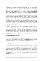 사회복지실천의 기본적 가치 전제로서 인간존중, 인간의 사회성, 인간의 변화 가능성 이 3가지를 설명하고 본인의 생각을 기재하시오-3