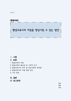 평생교육사의 자질을 향상시킬 수 있는 방안-1