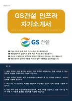 GS건설(인프라) 자기소개서-1