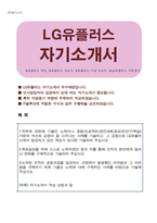 LG유플러스 (IT,솔루션,기술영업) 자기소개서-1