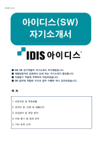 아이디스 (SW연구개발) 자기소개서-1