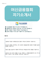 여신금융협회 자기소개서-1