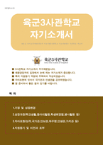 3사관학교 예비생도 자기소개서(합격자)-1