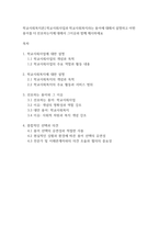 학교사회복지론] 학교사회사업과 학교사회복지라는 용어에 대해서 설명하고 어떤 용어를 더 선호하는지에 대해서 그이유와 함께 제시하세요-1