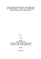 노동법과 사회복지법의 원리를 엘리자베스 시대의 빈민법을 토대로 역사적 측면에서 설명하고, 그 시대와 현 시점 간 어떠한 공통점과 차이점이 있는지에 대해 자신의 의견을 제시하세요-1