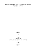 특성이론에 대하여 설명하고 리더는 타고나는 것이다 하고 생각하는지 자신의 생각을 기술하시오-1