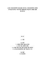 노인의 의료보장정책의 필요성를 제시하고, 의료보장정책의 문제점 2가지를 제시하고 이에 따른 해결방안을 학습자의 견해와 함께 제시하시오-1