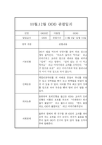 11월 12월 만1세 관찰일지 / 발달평가 포함 관찰일지-1