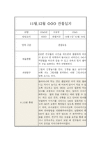 11월 12월 만1세 관찰일지 / 발달평가 포함 관찰일지-2