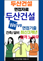 두산건설 면접 최종합격자의 면접질문 모음 + 합격팁 [최신극비자료]-1