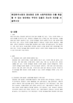 현대한국사회의 정보화로 인한 사회적문제와 이를 해결할 수 있는 방안에는 무엇이 있을지 자신의 의견을 서술하시오-1