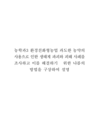 농학과3 환경친화형농업 과도한 농약의 사용으로 인한 생태계 파괴와 피해 사례를 조사하고 이를 해결하기   위한 나름의 방법을 구상하여 설명-1