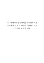미디어영상2 통합마케팅커뮤니케이션 IMC에서 소비자 행동과 관련된 요소 8가지를 자세히 서술-1