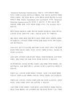 미디어영상2 통합마케팅커뮤니케이션 IMC에서 소비자 행동과 관련된 요소 8가지를 자세히 서술-2