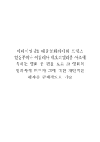 미디어영상1 대중영화의이해 프랑스 인상주의나 이탈리아 네오리얼리즘 사조에 속하는 영화 한 편을 보고 그 영화의 영화사적 의미와 그에 대한 개인적인 평가를 구체적으로 기술-1
