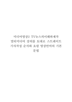 미디어영상2 TV뉴스의이해와제작 멀티미디어 강의를 토대로 스트레이트 기사작성 순서와 요령 영상언어의 기본 문법-1