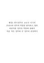 행정3 한국정부론 코로나 시기의 우리나라 정부의 역할을 평가하고, 향후 바람직한 정부의 역할에 대해서 서술 작은 정부와 큰 정부의 관점에서-1