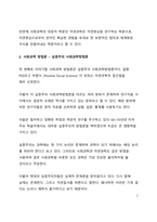 사회과학 방법론의 3가지 유형에 대해 설명하라-2