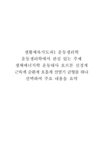 생활체육지도과1 운동생리학 운동생리학에서 관심 있는 주제 생체에너지학 운동대사 호르몬 신경계 근육계 순환계 호흡계 산염기 균형를 하나 선택하여 주요 내용을 요약-1