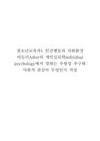 청소년교육과1 인간행동과 사회환경 아들러Adler의 개인심리학individual psychology에서 말하는 우월성 추구와 사회적 관심이 무엇인지 작성-1