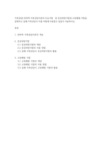 가족상담] 전략적 가족상담이론의 주요기법 중 증상처방기법과 고된체험 기법을 설명하고 실제 가족상담시 이를 어떻게 사용할수 있을지 서술하시오-1