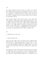 열린사회와21세기 교재11장을 참고하여 ① 마을공동체조직이란 무엇인지 설명하고, -2