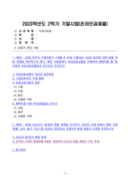 2023년 2학기 방송통신대 국제금융론 기말과제물)한국의 수출업체가 3개월 후 받을 수출대금 100만 달러에 대해 환율 변동 위험을 제거하고자 한다 해당 수출업체가 파생금융상품을 이용하여 환헤지를 할 때 적절한 파생금융상품들과 포지션은 무엇 환율변동이유 등-2