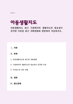 아동생활지도) 최근 기관에서의 생활지도의 필요성이 증가한 이유를 최근 사회변화와 관련하여 서술하시오-1