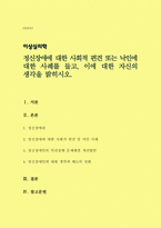 이상심리학) 정신장애에 대한 사회적 편견 또는 낙인에 대한 사례를 들고, 이에 대한 자신의 생각을 밝히시오(A+)-1
