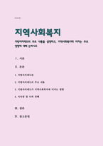 지방자치제도의 주요 내용을 설명하고, 지역사회복지에 미치는 주요 영향에 대해 논하시오-1