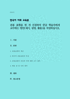 한국어 어휘 교육론) 관용 표현을 한 개 선정하여 중급 학습자에게 교수하는 방안(제시, 설명, 활용)을 작성하십시오-1