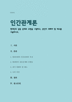 현대인의 갈등 문제와 유형을 나열하고, 본인이 취해야 할 태도를 서술하시오-1