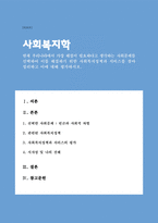 (A+)현재 우리나라에서 가장 해결이 필요하다고 생각하는 사회문제를 선택하여 이를 해결하기 위한 사회복지정책과 서비스를 찾아 정리하고 이에 대해 평가하시오-1