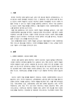 (A+)현재 우리나라에서 가장 해결이 필요하다고 생각하는 사회문제를 선택하여 이를 해결하기 위한 사회복지정책과 서비스를 찾아 정리하고 이에 대해 평가하시오-2