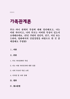 가족관계론) 부모-자녀 관계의 특성에 대해 정리해보고, 나는 어떤 자녀이고, 나의 부모는 어떠한 특성이 있는지 소개해보세요 (본인 주변의 친인척, 친구, 지인 또는 드라마, 영화에서의 간접경험을 바탕으로 한 것 중 제출해도 무방함)-1
