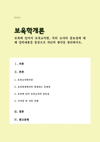 보육학개론)보육에 있어서 보육교직원, 특히 교사의 중요성에 대해 강의내용을 중심으로 자신의 생각을 정리하시오(A+)-1
