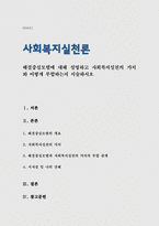 사회복지실천론) 해결중심모델에 대해 설명하고 사회복지실천의 가치와 어떻게 부합하는지 서술하시오(A+)-1